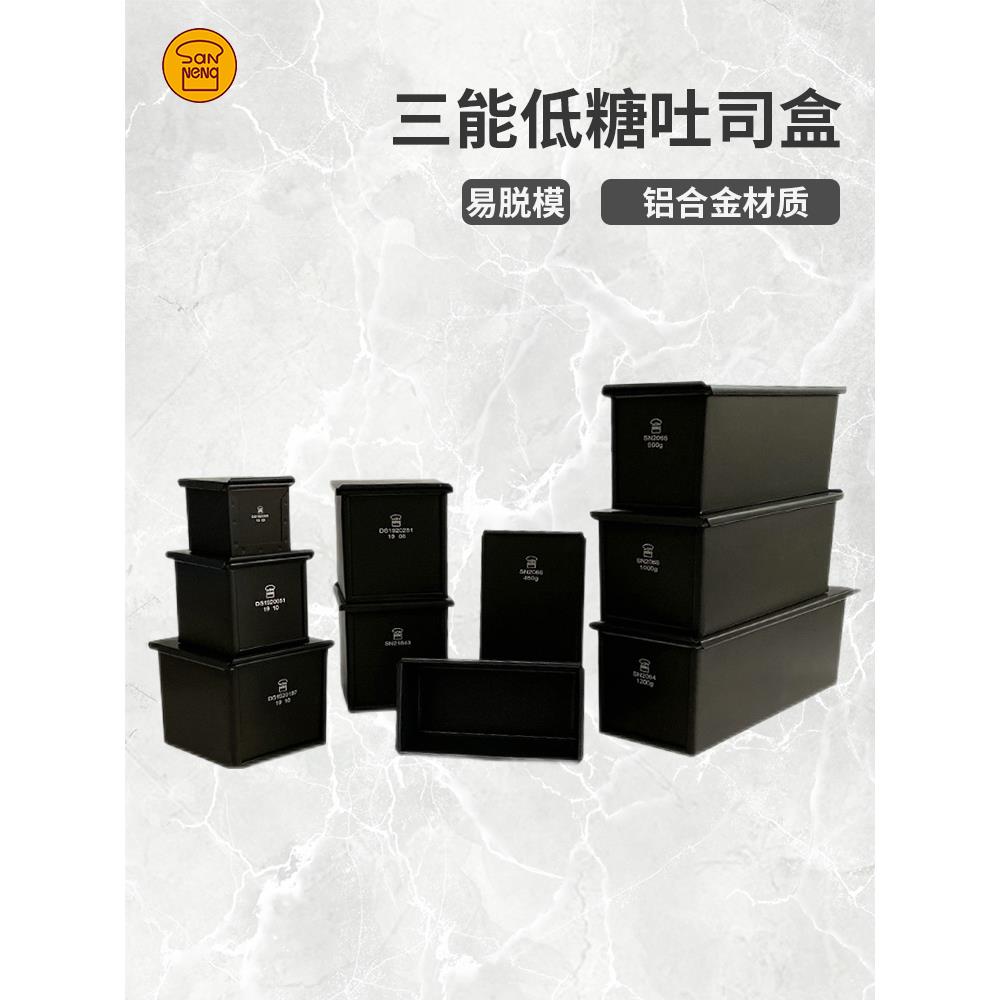 三能黑色低糖450g生吐司模具250g土司盒900g烘焙家用不沾面包模