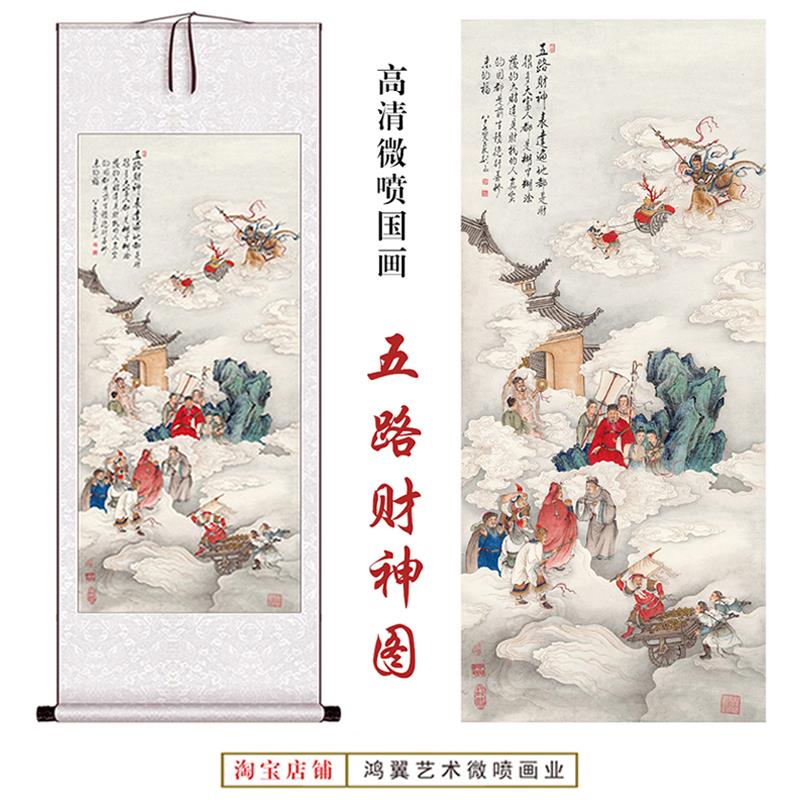 五路财神图高清微喷国画客厅入户玄关办公室走廊过道装饰卷轴挂画