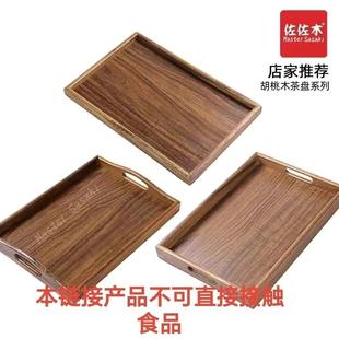 长方形茶托盘家用创意茶杯收纳盘 黑胡桃木ins高颜值木质托盘日式