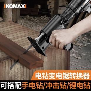 切割机往复锯万用工具配件 科麦斯电钻变电锯转换头夹头多功能改装