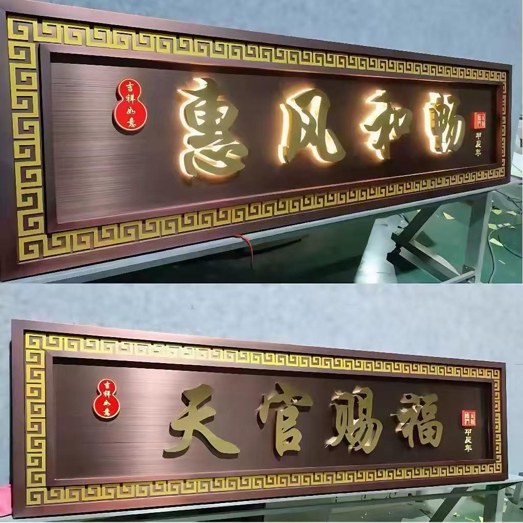 家和万事兴不锈钢仿古牌匾定制门头小区农村自建房大门中式牌匾