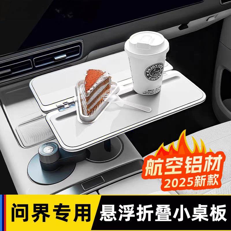 问界m9m8m7m5通用车载悬浮小桌板便携式餐桌板前排副驾驶旋转桌板
