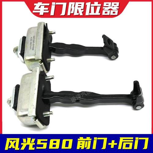适配东风风光580车门限位器前门后门拉开开启限位器拉条汽车配件