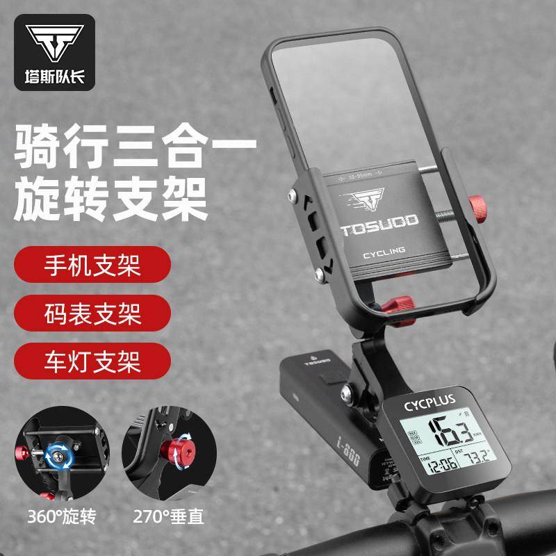 塔斯队长自行车手机支架骑行导航手机架车灯码表支架铝合金一体架