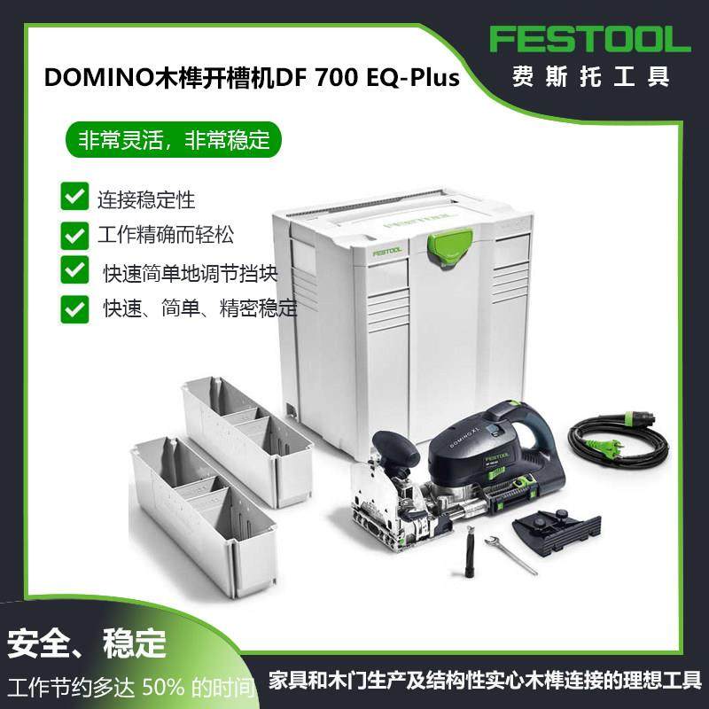 FESTOOL费斯托木工开榫机机械打眼开槽机隼卯多米诺DF700榫头孔机