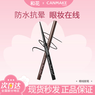 井田眼線膠筆眼線筆防水不暈染極細(xì)砍妹正品 CANMAKE 現(xiàn)貨
