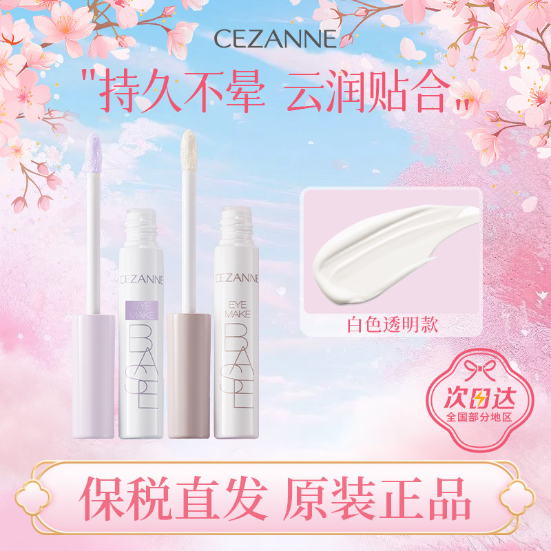 CEZANNE/倩诗丽眼部隔离妆前打底膏 持久显色眼影不掉粉