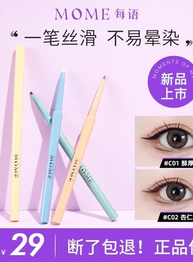 MOME眼线胶笔防水不晕染极细女初学者卧蚕棕色正品官方旗舰店黑色