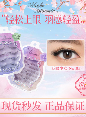 现货Miche Bloomin蜜丝纶美假睫毛纱荣子3D自然裸妆嫁接款144簇
