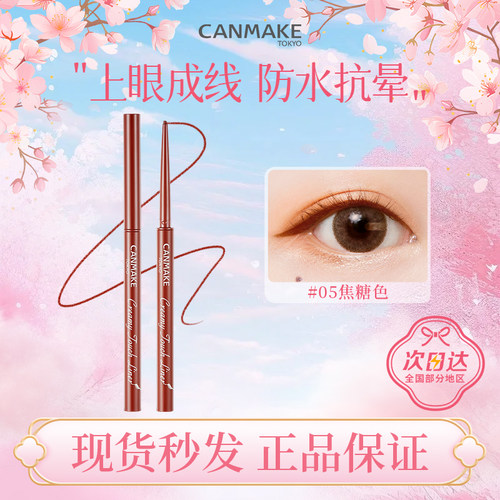 现货立发canmake眼线胶笔