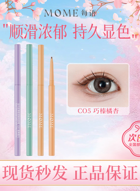 MOME生巧眼线胶笔自然极细不晕染防水顺滑眼线液膏棕色卧蚕笔新手