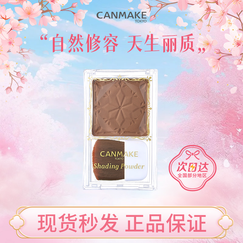 CANMAKE井田巧克力修容粉