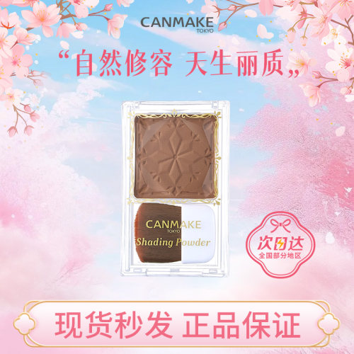CANMAKE井田巧克力修容粉