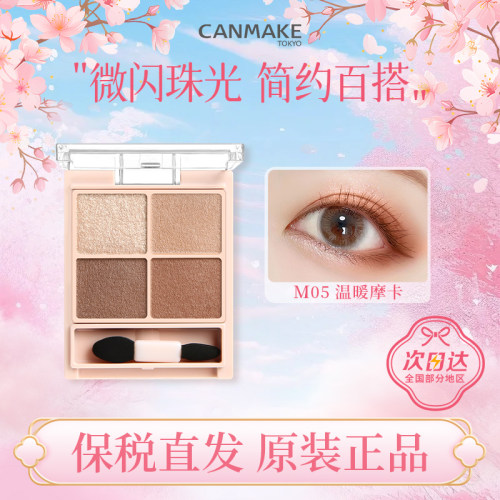 canmake/井田新品日本舒芙蕾四色眼影盘细腻日常珠光自然晕染