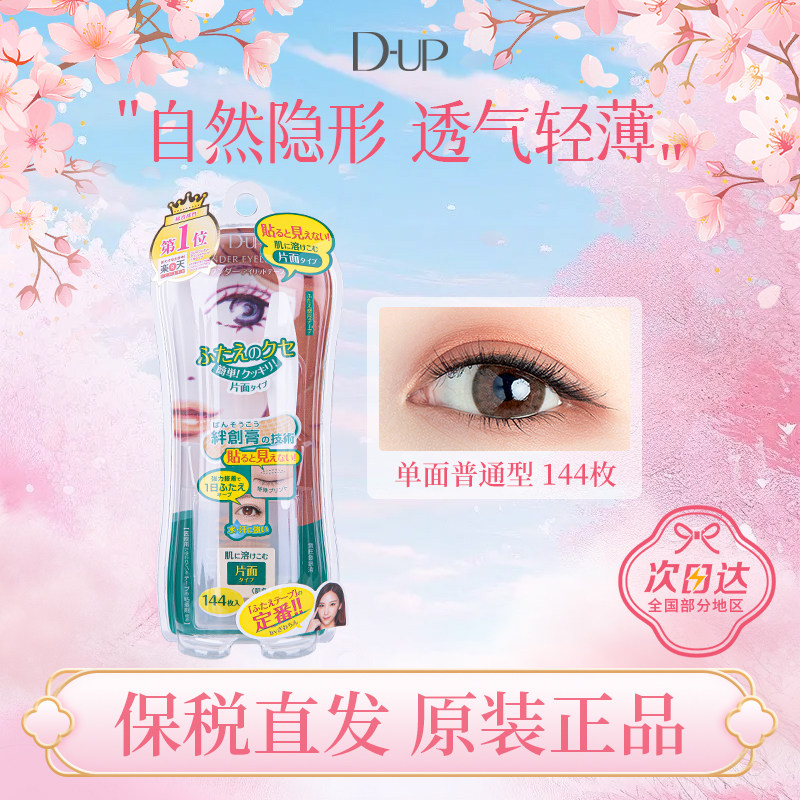 DUP双眼皮贴 隐形单面自然无痕美目贴144枚普通型绿色
