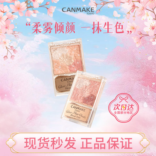 CANMAKE井田花瓣腮红高光一体盘
