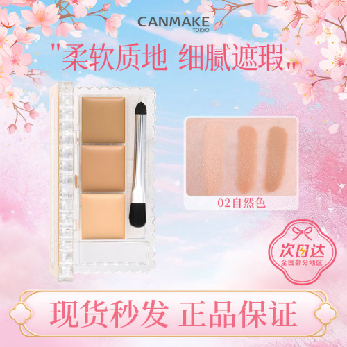 CANMAKE三色遮瑕膏盘遮盖斑点
