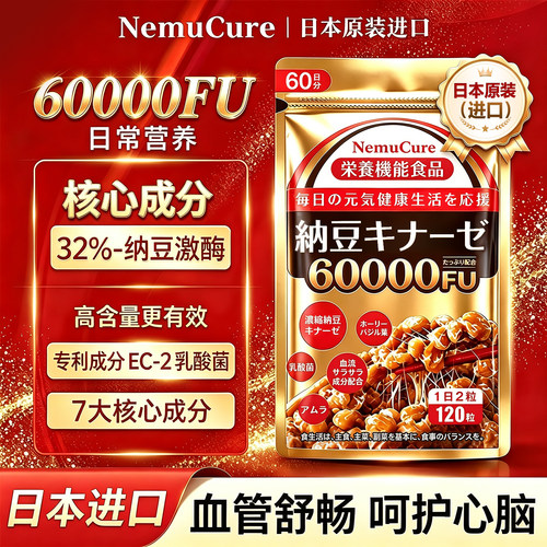 NemuCure日本纳豆激酶原装进口高活性正品旗舰店通中老年心脑血管