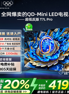 TCL电视 65T7L Pro 65英寸 QD-Mini LED 华星蝶翼星曜屏电视官方