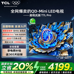 TCL电视 65T7L Pro 65英寸 QD-Mini LED 华星蝶翼星曜屏电视官方