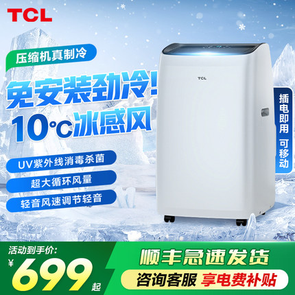 TCL可移动空调单冷一体机冷暖两用便携式小空调室内免安装无外机