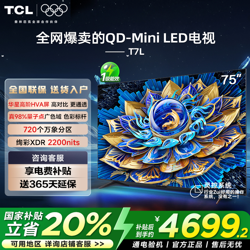 TCL电视 75T7L 75英寸 QD-Mini LED 万象分区华星屏 电视官方正品