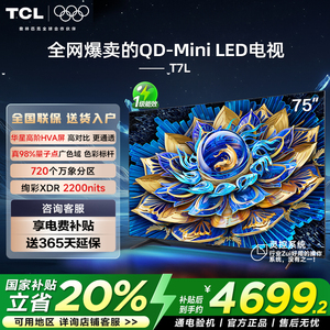 TCL电视 75T7L 75英寸 QD-Mini LED 万象分区华星屏 电视官方正品