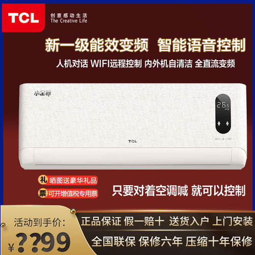 TCL大1.5P冷暖新一级能效空调