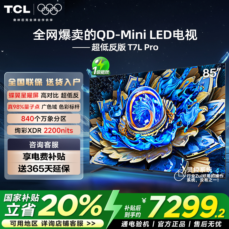 TCL电视 85T7L Pro 85英寸 QD-Mini LED 华星蝶翼星曜屏电视官方