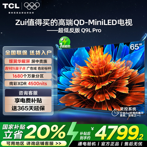 TCL电视 65Q9L Pro 65英寸 QD-Mini LED华星蝶翼星曜屏平板电视机