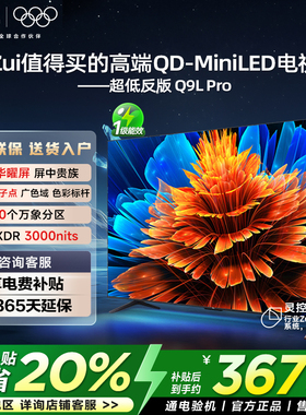 TCL电视 55Q9L Pro 55英寸 QD-Mini LED华星蝶翼星曜屏平板电视机