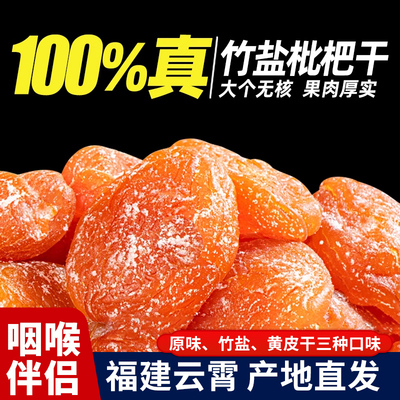 正宗竹盐枇杷干福建云霄批杷官方旗舰店无添加原味竹盐甘草枇杷干