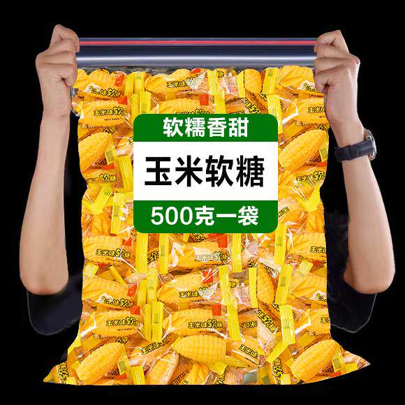 老式玉米味软糖喜糖婚庆网红爆款年货节糖果散装年货小零食,零食/坚果/特产,软糖/果味糖/凝胶糖果,淘宝优惠券,粉丝福利购,淘宝优惠卷