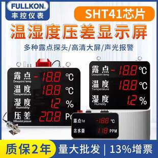 丰控露点仪温湿度压差显示屏工业温湿度计显示仪干燥度微水含水量