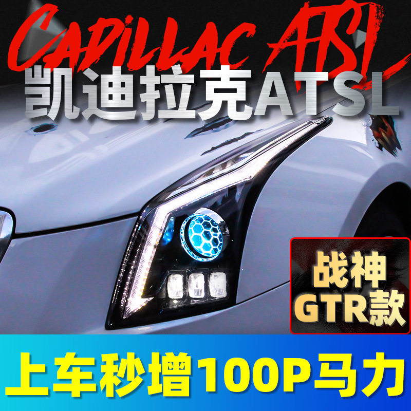 凯迪拉克ATSL/ATSLED大灯总成