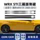 适用斯巴鲁Subaru翼豹ImprezaWRXSTI2008 2014侧裙小包围改装