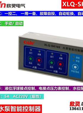 欣灵XLQ-SK102水泵智能控制器一控二、一用一备故障自投自动轮换
