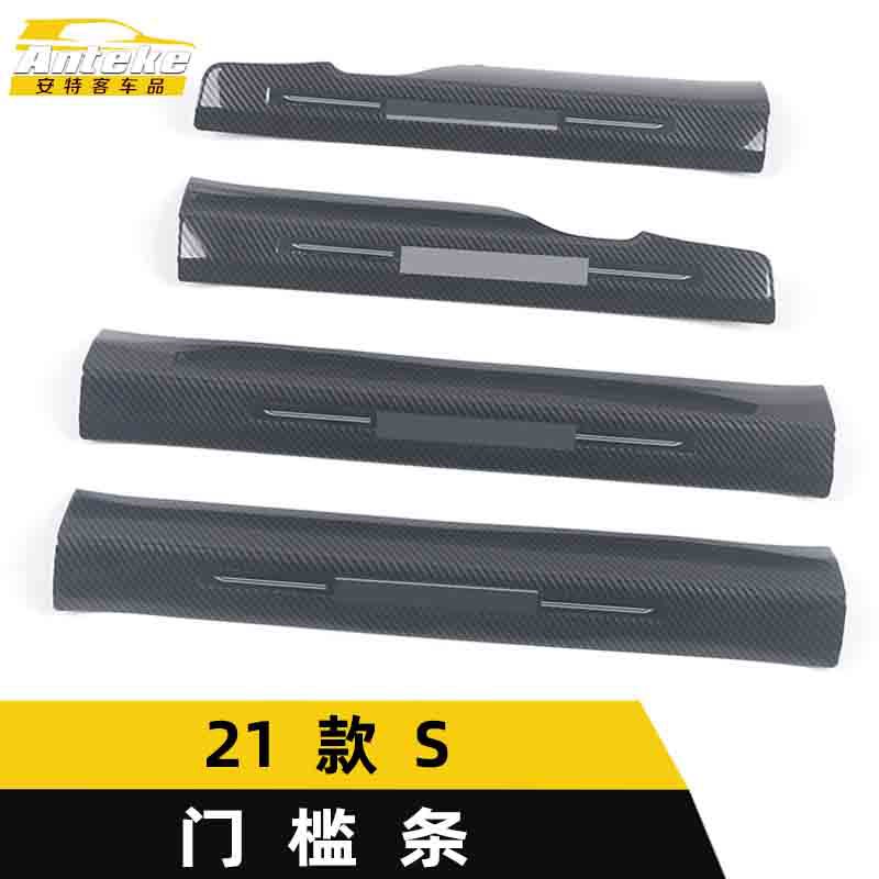 适用于奔驰21款S碳纤维门槛条装饰贴S迎宾踏板饰条贴汽车配件用品