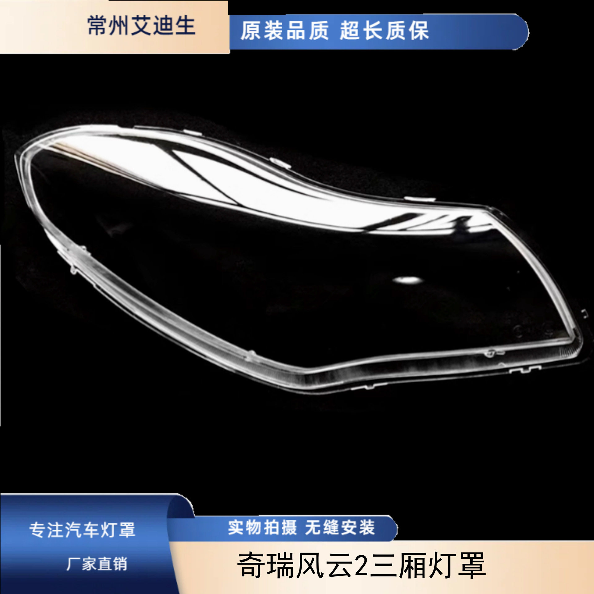适用于奇瑞风云2三厢灯罩 原装PC硬化处理 老款风云2三厢大灯透明
