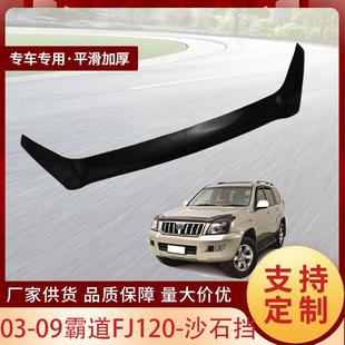 适用于03-09款丰田霸道FJ120汽车沙石挡汽车引擎盖改装配件外饰件