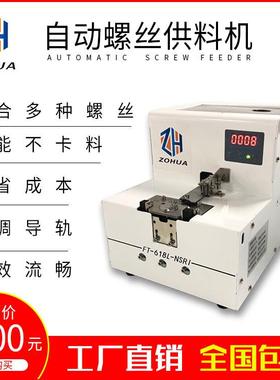 大料仓FT-618-NSRI螺丝供料器吸附式螺丝机转盘式螺丝机