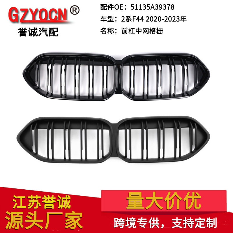 宝马2系F4420-23中网格栅