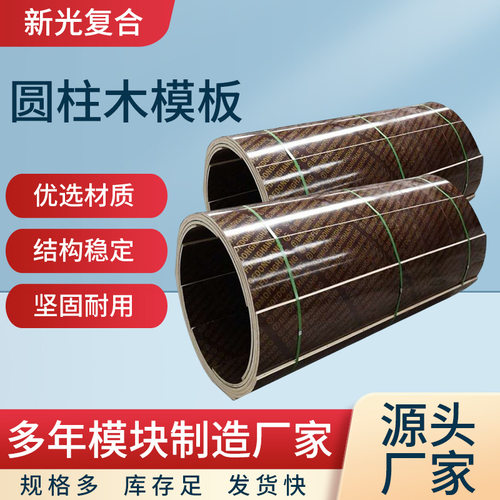 圆柱木模板厂家直供圆形检查井圆柱模板电力基础桥梁建筑圆柱模板