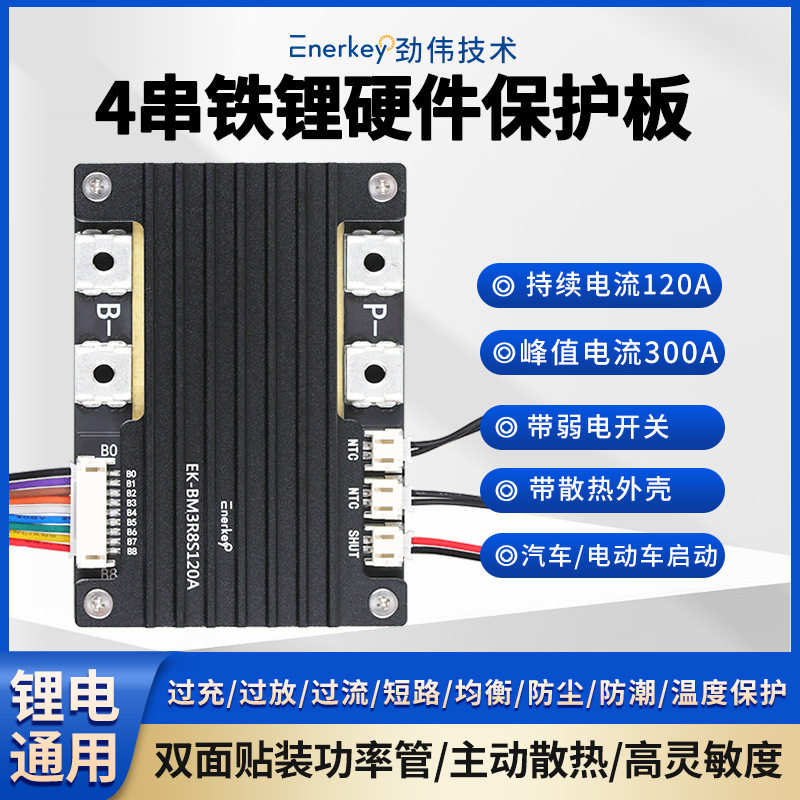 劲伟4串120A铁锂BMS保护板