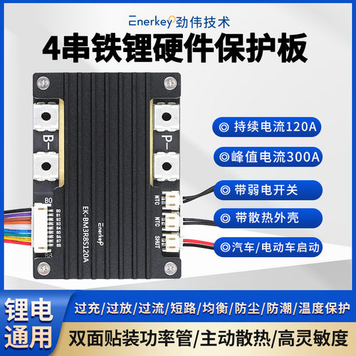 劲伟4串120A铁锂BMS保护板