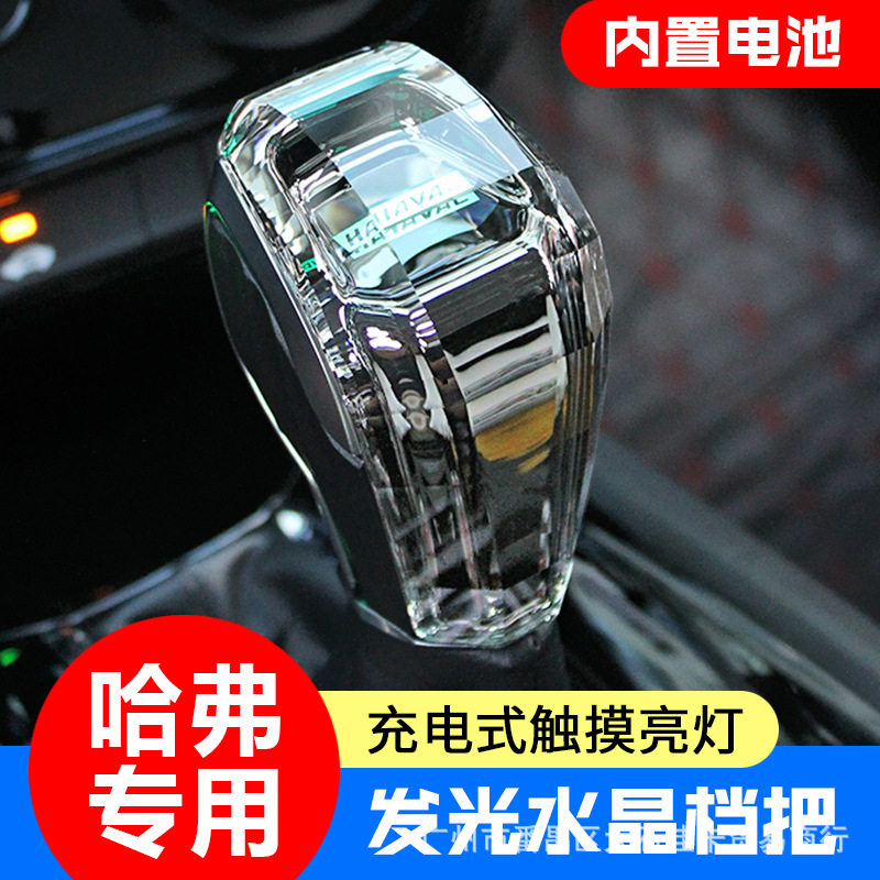 适用哈弗H6H9M6H2H7H4F5水晶档把头发光排挡头内饰改装挂换挡手柄