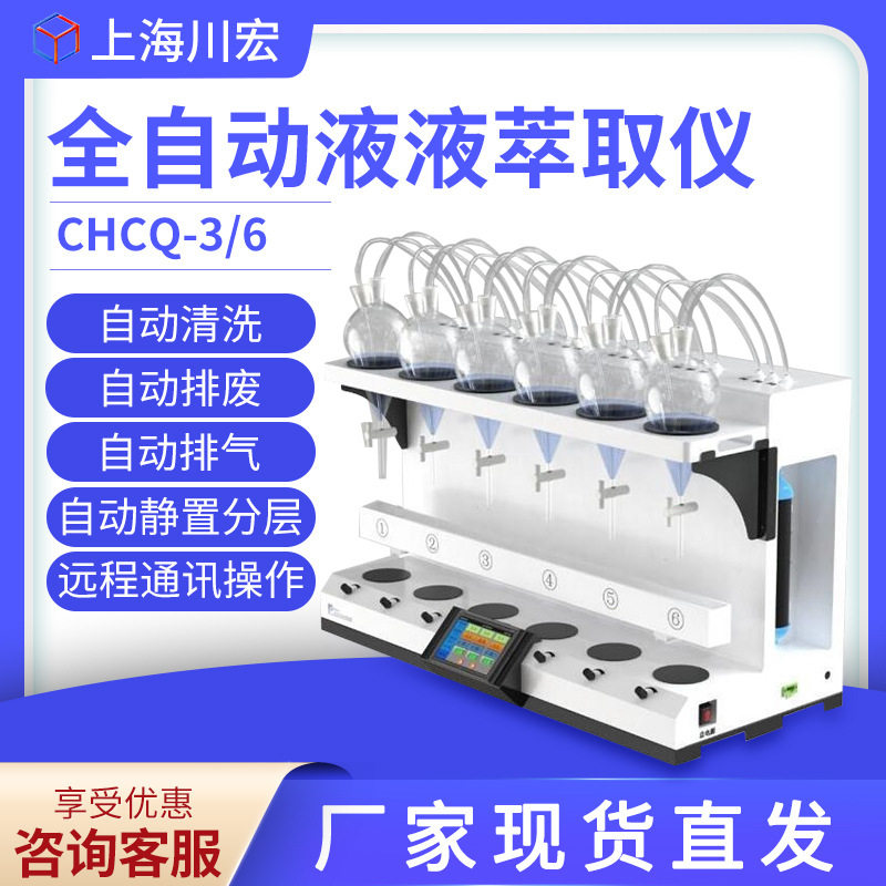 上海川宏 CHCQ-3/6 全自动液液萃取仪