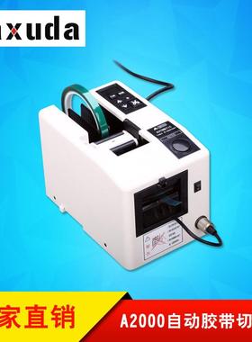 A2000A2000S胶带切割器双面胶纤维胶纸切割机自动胶带切割