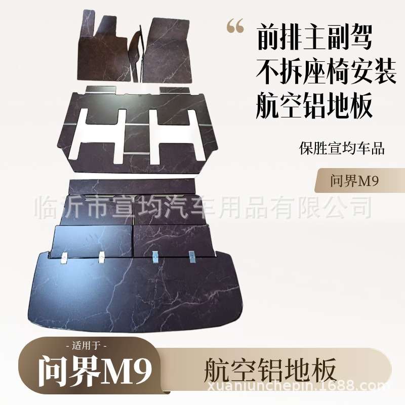 问界m9航空铝地板汽车实心铝脚垫大理石纹改装配件M9专用内饰踏板