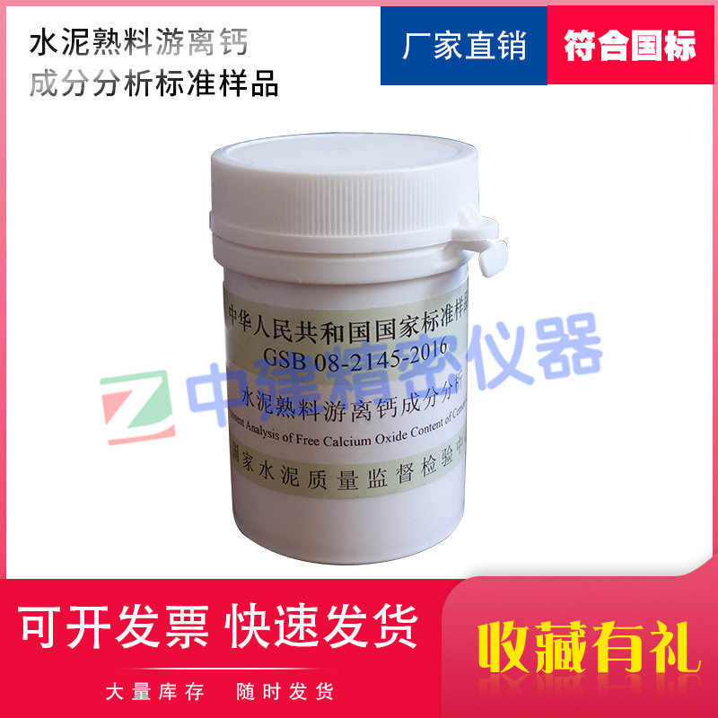 水泥熟料游离钙成分分析标准样品GSB 08-2145-2016